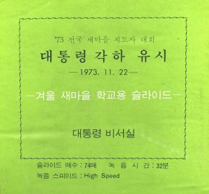 1973년 전국 새마을 지도자 대회- 대통령 각하 유시 1973.11.22 (겨울 새마을 