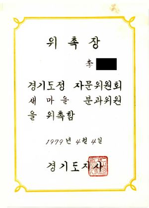 위촉장(이○우) 1979.4.4 경기도지사