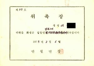 위촉장(이○우-화성군 반월면 입복2리 벌터마을) 1975.2.6 반월면장