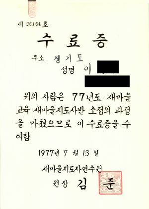 수료증(이○우-경기도) 1977.7.13 새마을지도자연수원
