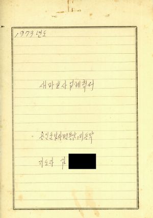 1973년 새마을사업계획서 지도자 김○원 용인군 남사면 통삼1리 동막