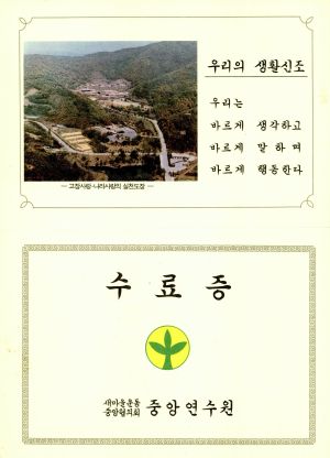 수료증(김○수-대전직할시) 1991.2.2 새마을운동중앙협의회중앙연수원