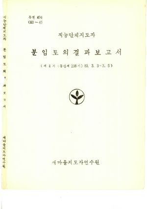 분임토의결과보고서 직능단체지도자 제4기 통산 제238기 1983.3.3-3.5 새마을지도자