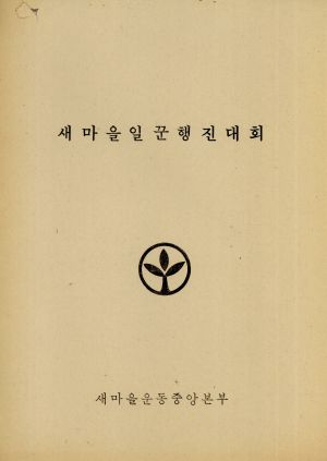 새마을일꾼행진대회 새마을운동중앙본부