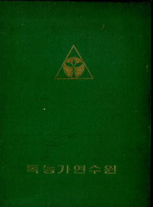 수료증(이○행-전남함평군함평읍성남리) 1976.9.13 독농가연수원