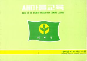 새마을교육 새마을지도자연수원 GUIDE TO THE TRAINING PROGRAM FOR 