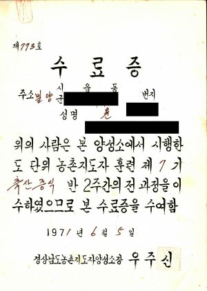 수료증(윤○한-밀양군남하면대곡리) 1971.6.4 경상남도농촌지도자양성소
