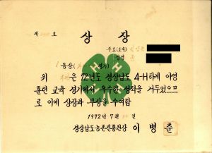 상장- 과제발표경기 (윤○한-밀양군 대곡4-H구락부) 1972.7.30 경상남도농촌진흥원