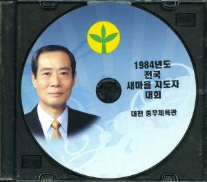 1984년도 전국새마을지도자대회(CD) 내무부  새마을운동중앙본부