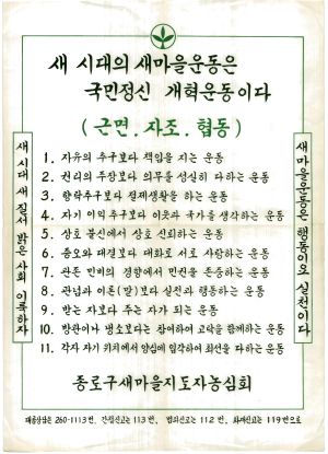 [포스터] 새시대의새마을운동은국민정신개혁운동이다 종로구새마을지도자농심회