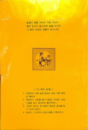 알기쉬운 토양돌보기(새마을총서 농업기술부문 025)