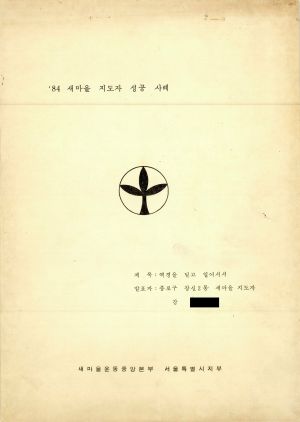 [성공사례] 1984년 새마을지도자 강○길 종로구 창신2동 새마을운동중앙본부서울특별시지부