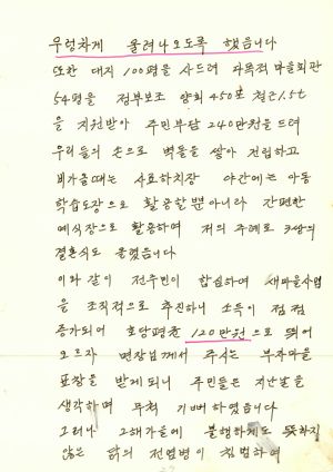 [성공사례원고] 새마을지도자 이○우 반월면 입북2리 벌터마을