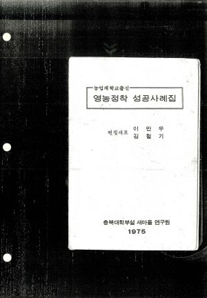 영농정착 성공사례집 1975충북대학부설새마을연구원 복사본