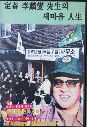 [홍보] 정춘 이○섭선생의 새마을 인생 화랑마을(묵동7통) (DVD)