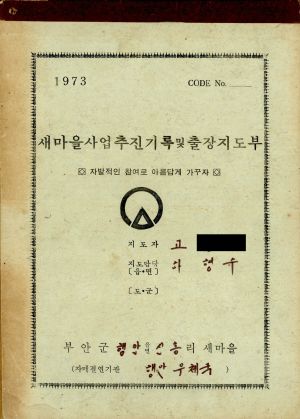 1973년 새마을사업추진기록 및 출장지도부 부안군 행안읍 신흥리 새마을