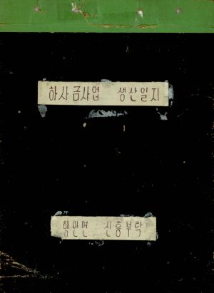 1976년 하사금사업 생산일지 행안면 신흥부락