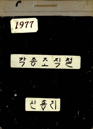 1977년 각종조직철 신흥리