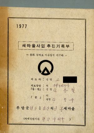 1977년 새마을사업 추진기록부 부안군 행안면 삼간리 신흥새마을