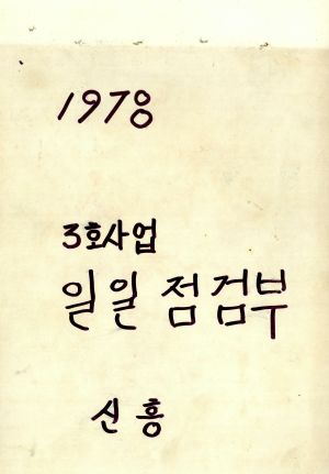 1978년 3호사업 일일점검부 신흥마을