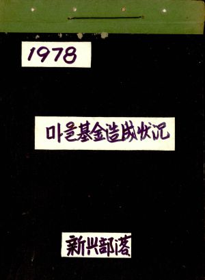 1978년 마을기금조성현황 신흥부락