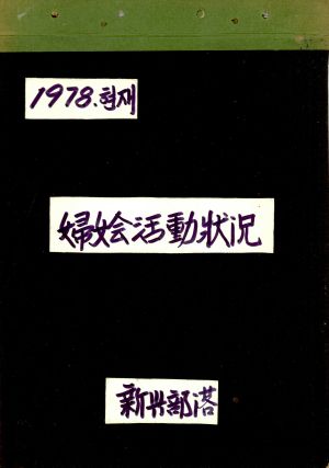 1978년현재 부녀활동현황철 신흥부락