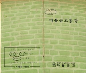 1978년 부녀활동현황- 마을금고통장(신흥 부녀크럽 모임)