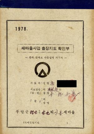 1978년 새마을사업 출장지도 확인부 신흥새마을