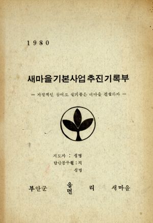 1980년 새마을 기본사업 추진기록부 신흥새마을