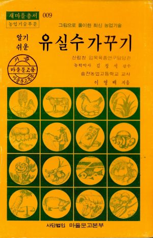 알기쉬운 유실수 가꾸기 이○배 김○석