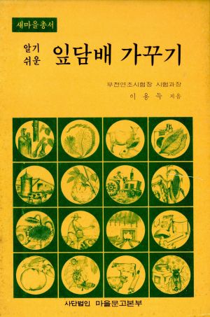 알기쉬운 잎담배가꾸기 이○득