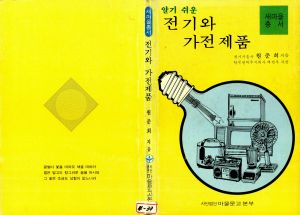 알기쉬운 전기와 가전제품 원○희