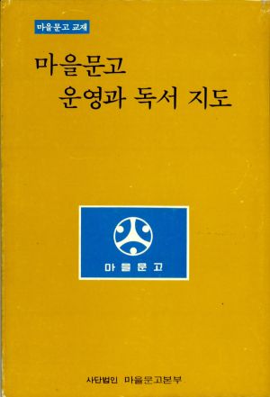 마을문고 운영과 독서 지도