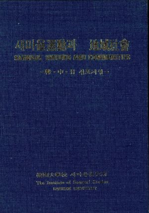 새마을운동과 지역사회 -한·중·일 심포지엄-  SAEMAUL UNDONG AND COMMU