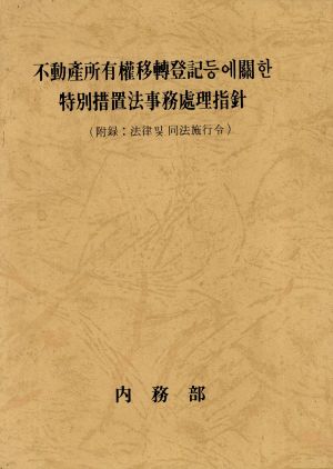 부동산소유권이전등기등에관한특별조치법사무처리지침(부록:법률및사법시행령) 내무부