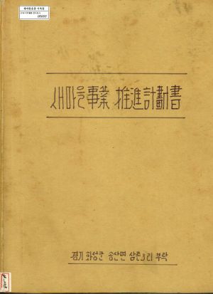 새마을사업 추진계획서 경기 화성군 송산면 삼존3리 부락