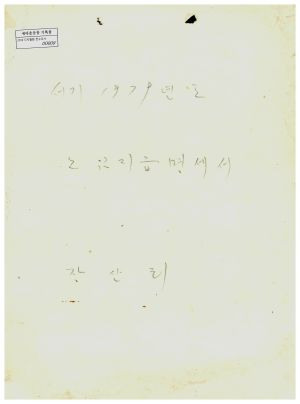 1979년도 노임지급명세서 장산리