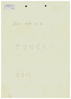 1979년도 현장작업일지(장산천 정비공사) 장산리