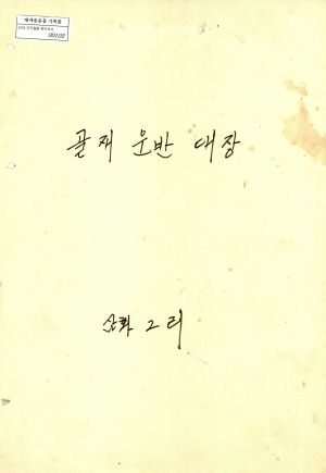 골재운반대장 삼화2리