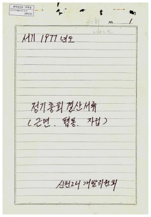 1977년도 정기총회결산서류(근면 협동 자립) 신천2리개발위원회