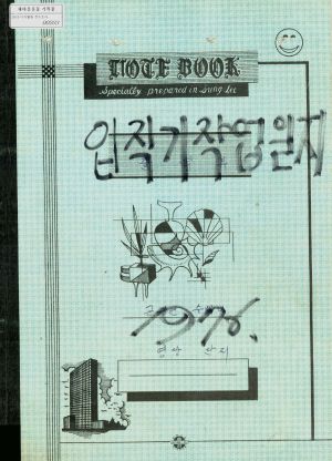 1975년 입직기작업일지 수백리