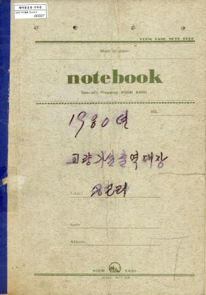 1980년 교량가설출역대장 공근리