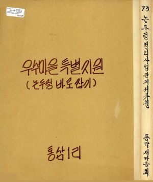 1973년 우수마을특별지원(논두렁바로잡기사업서류) 통삼1리