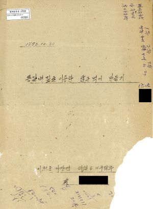 통일벼 짚을 이용한 담근 먹이 만들기 (박○섭 이천군 마장면 해월4-H구락부 1973.10