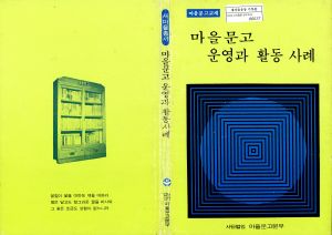 마을문고운영과 활동사례 사단법인마을문고본부