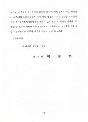 유시 1976.12.10 전국새마을지도자대회