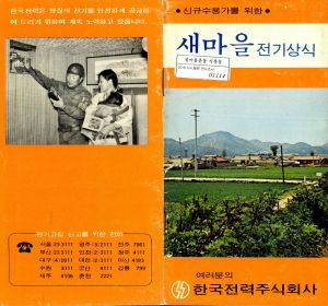 1973년 신규수용가를 위한 새마을 전기상식 한국전력주식회사