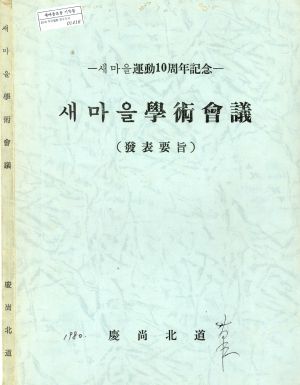 1980년 새마을운동학술회의(발표요지)-새마을운동10주년기념- 경상북도