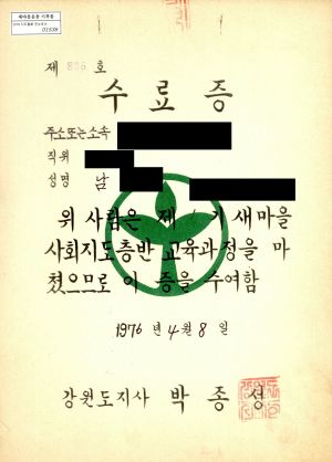 수료증(남○분-○○○○주식회사) 1976.4.8 강원도