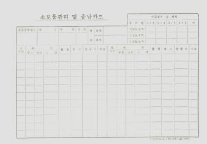 1987년 소모품수불부 전시관